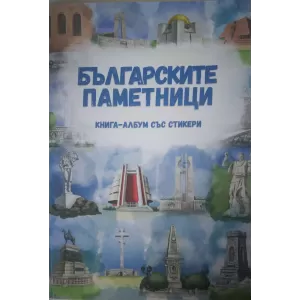 Книга-албум със стикер Българските паметници