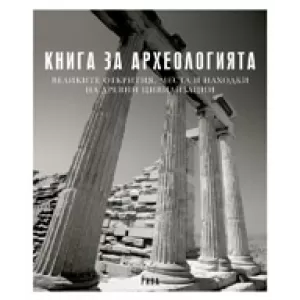 Книга за археологията