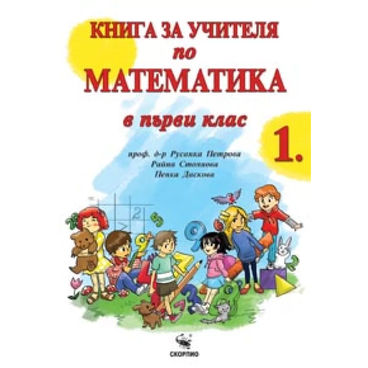 Книга за учителя по математика за първи клас
