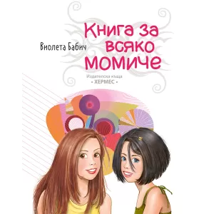 Книга за всяко момиче