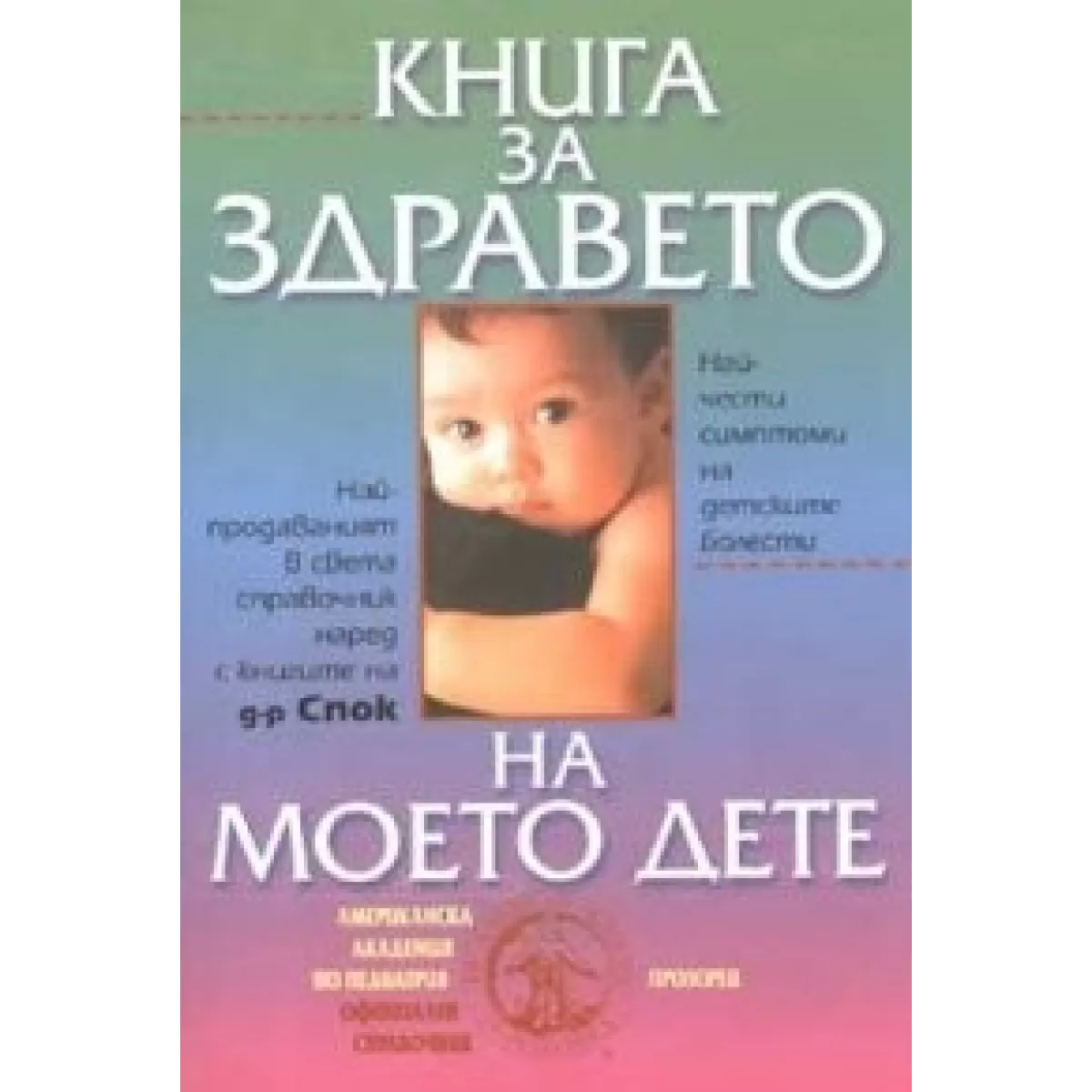 Книга за здравето на моето дете