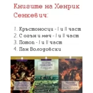 Книгите на Хенрик Сенкевич - комплект