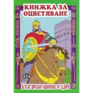 Книжка за оцветяване. Български ханове и царе