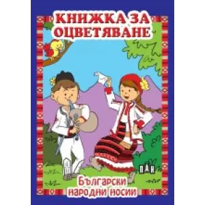 Книжка за оцветяване. Български народни носии