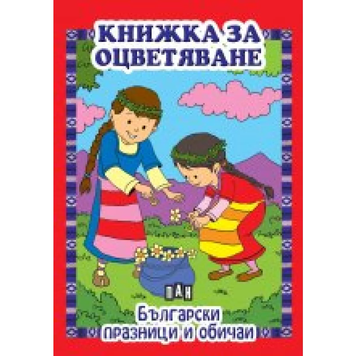 Книжка за оцветяване. Български празници и обичаи