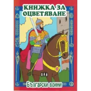 Книжка за оцветяване. Български воини