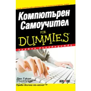 Компютърен самоучител For Dummies