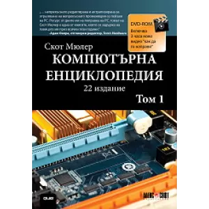 Компютърна енциклопедия - том 1 + DVD