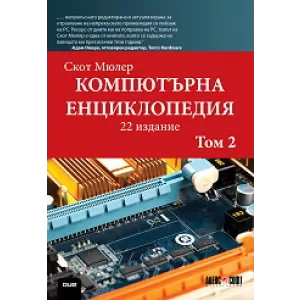 Компютърна енциклопедия - том 2