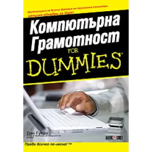 Компютърна Грамотност for Dummies