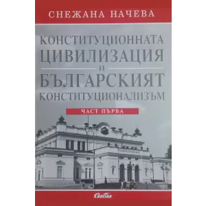 Конституционната цивилизация и българският конституционализъм
