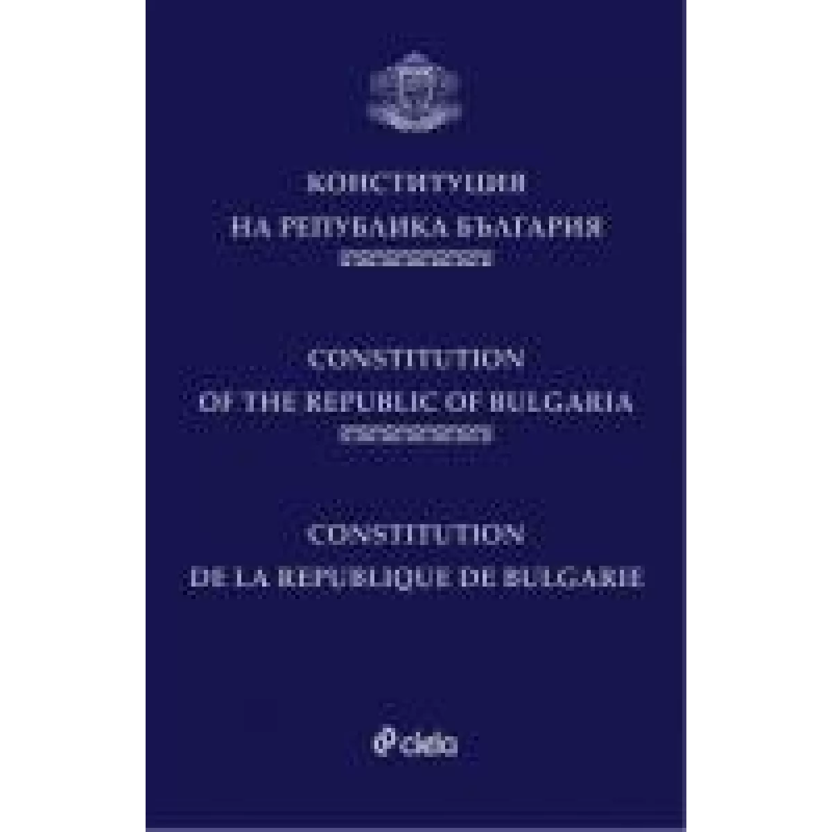 Конституция на Република България (луксозно издание)