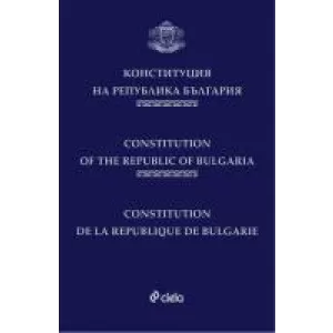 Конституция на Република България (луксозно издание)