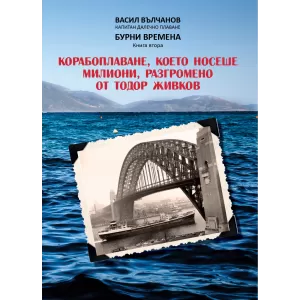 Корабоплаване, което носеше милиони, разгромено от Тодор Живков. Бурни времена, книга втора