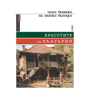 Kрасотите на България - Пътни бележки на велики българи