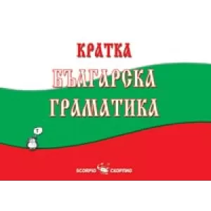 Кратка българска граматика