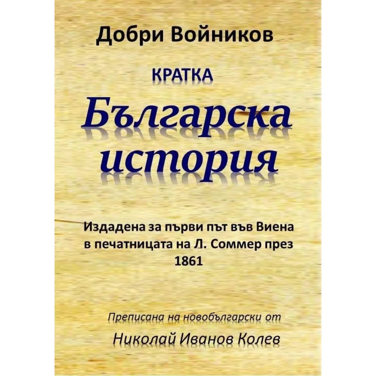 Кратка българска история