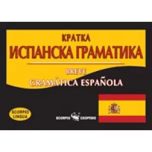 Кратка испанска граматика