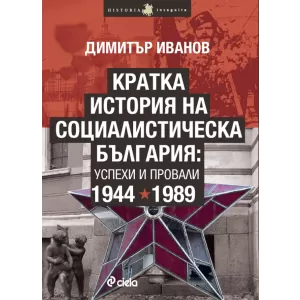 Кратка история на социалистическа България: успехи и провали 1944-1989