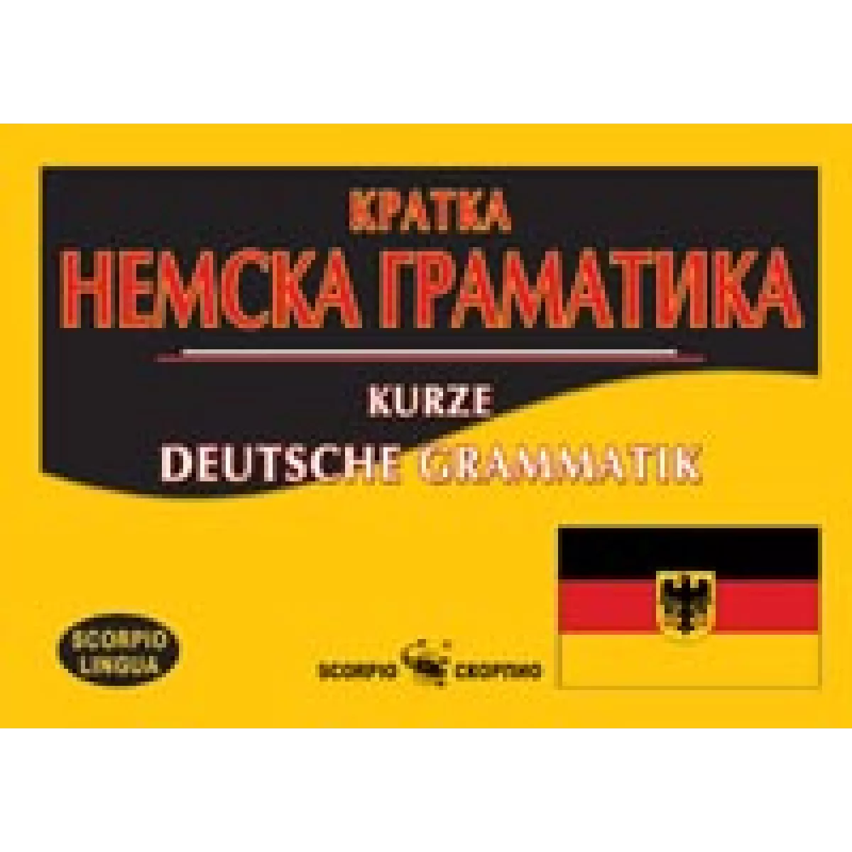 Кратка Немска граматика