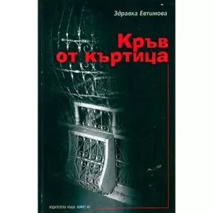 Кръв от къртица