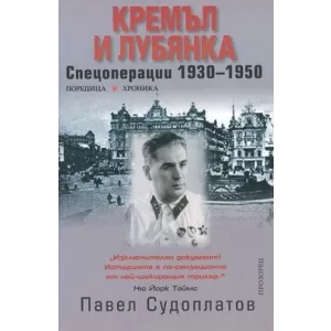 Кремъл и Лубянка. Спецоперации, 1930–1950
