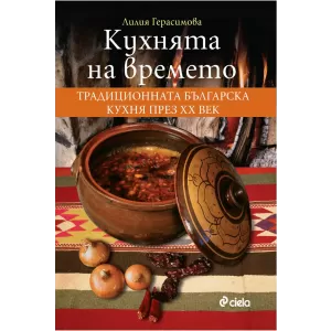 Кухнята на времето. Традиционната българска кухня през хх век