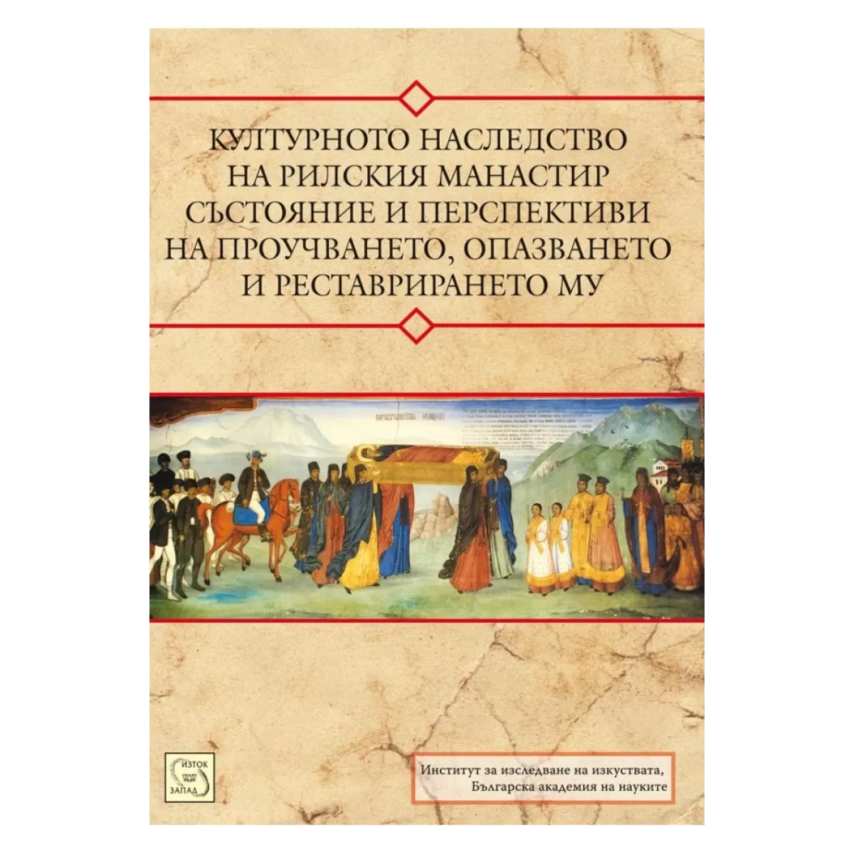 Културното наследство на Рилския манастир – състояние и перспективи на проучването, опазването и реставрирането му + CD