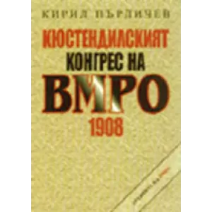 Кюстендилският конгрес на ВМРО 1908