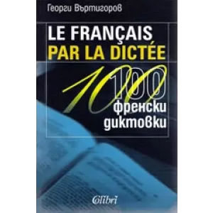 Le Francais par la dictee. 100 френски диктовки
