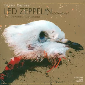 Led Zeppelin – романът + Песнопойка за плешиви хипита