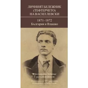 Личният бележник (тефтерчето) на Васил Левски. 1871-1872. България и Влашко.