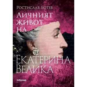 Личният живот на Екатерина Велика