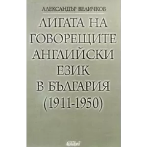Лигата на говорещите английски език в България (1911-1950)