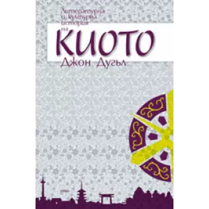 Литературна и културна история на Киото
