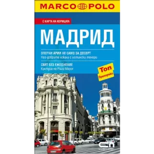 Мадрид - Джобен пътеводител
