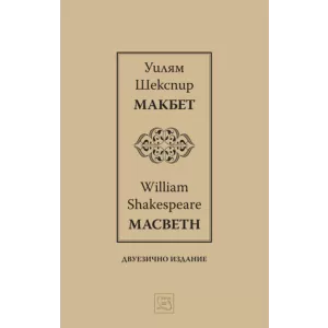 Макбет I Macbeth I Двуезично издание