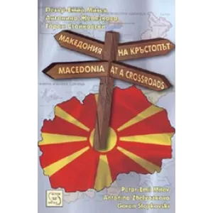 Македония на кръстопът