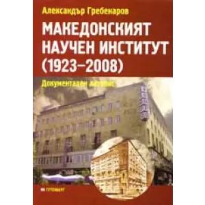 Македонският научен институт (1923–2008). Документален летопис