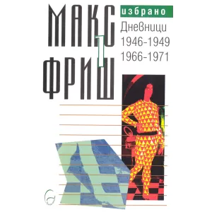 Макс Фриш: Дневници Т.1 от Избрано-Дневници 1946-1949