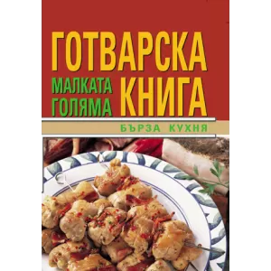 Малката голяма готварска книга/Бърза кухня