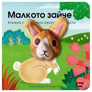 Малкото зайче: Книжка с плюшена играчка за пръсти