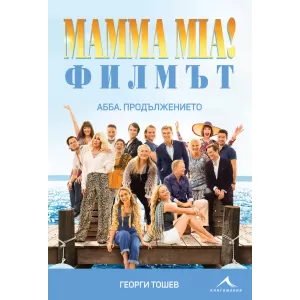 Mamma Mia! Филмът. АББА: Продължението + DVD.