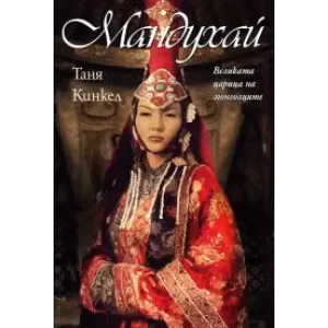 Мандухай. великата царица на монголците