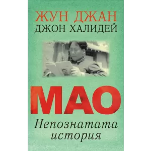 Мао: непознатата история