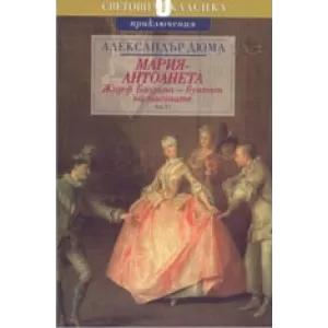 Мария-Антоанета: Жозеф Балзамо - бунтът на масоните - I част
