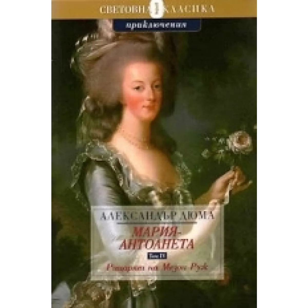 Мария-Антоанета: Рицарят на Мезон-Руж