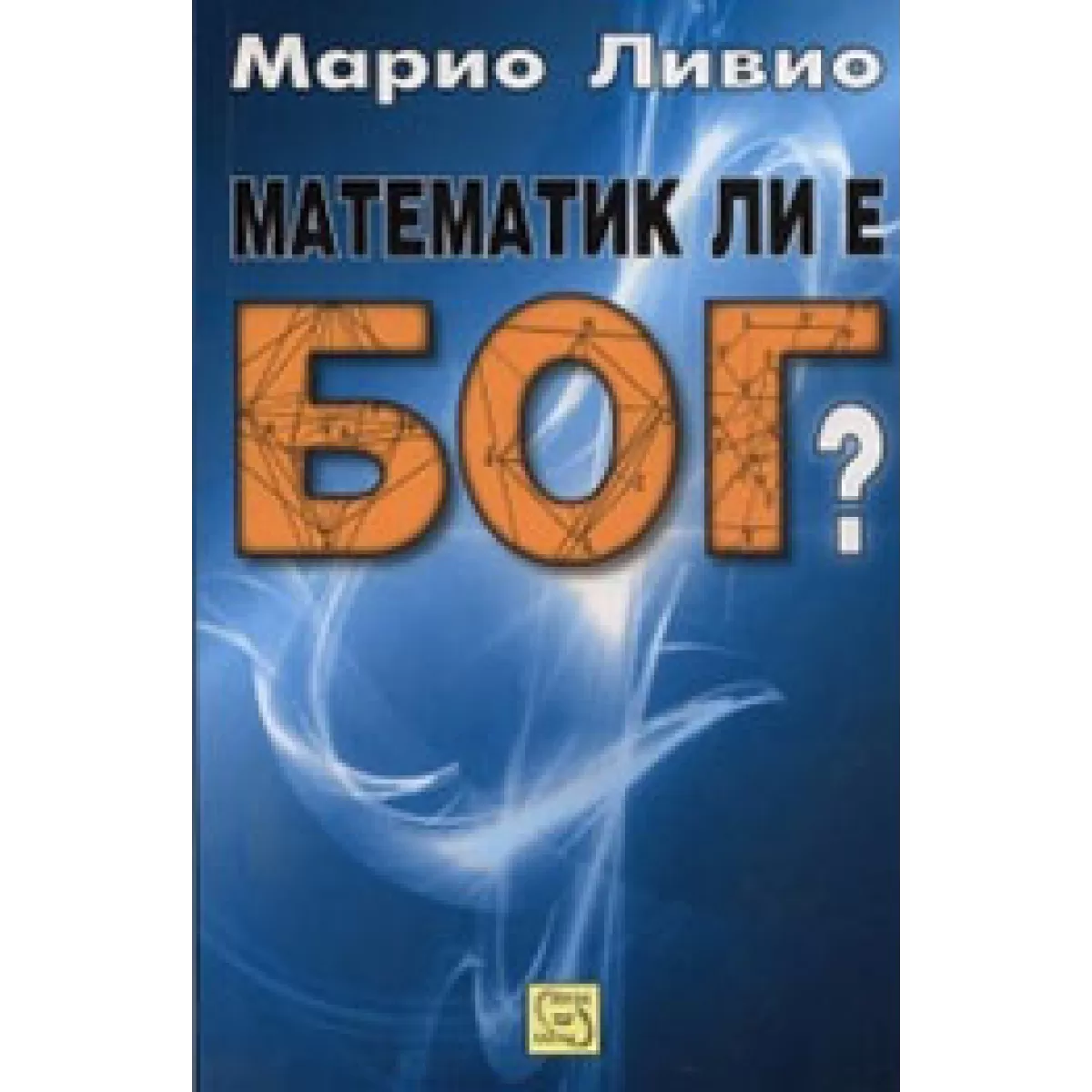 Математик ли е Бог?