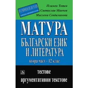 МАТУРА - български език и литература Част 2: Материалът от 12. клас (От Смирненски до Талев) Тестове и аргументативни текстове