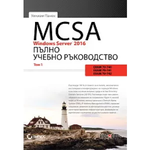 MCSA Windows Server 2016: Пълно учебно ръководство - том 1